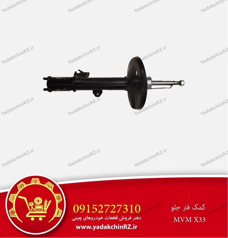 کمک فنر جلو ام وی ام x33