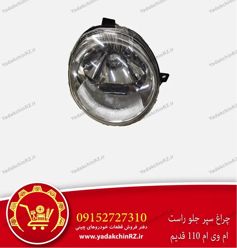 چراغ سپر جلو راست ام وی ام 110