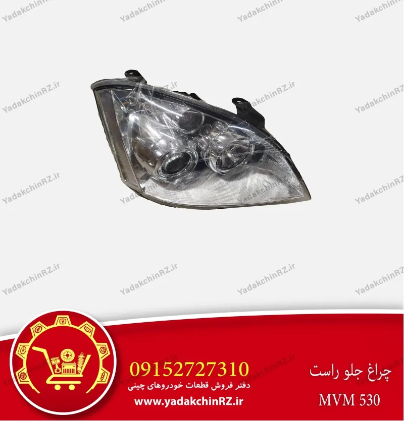 چراغ جلو راست ام وی ام 530