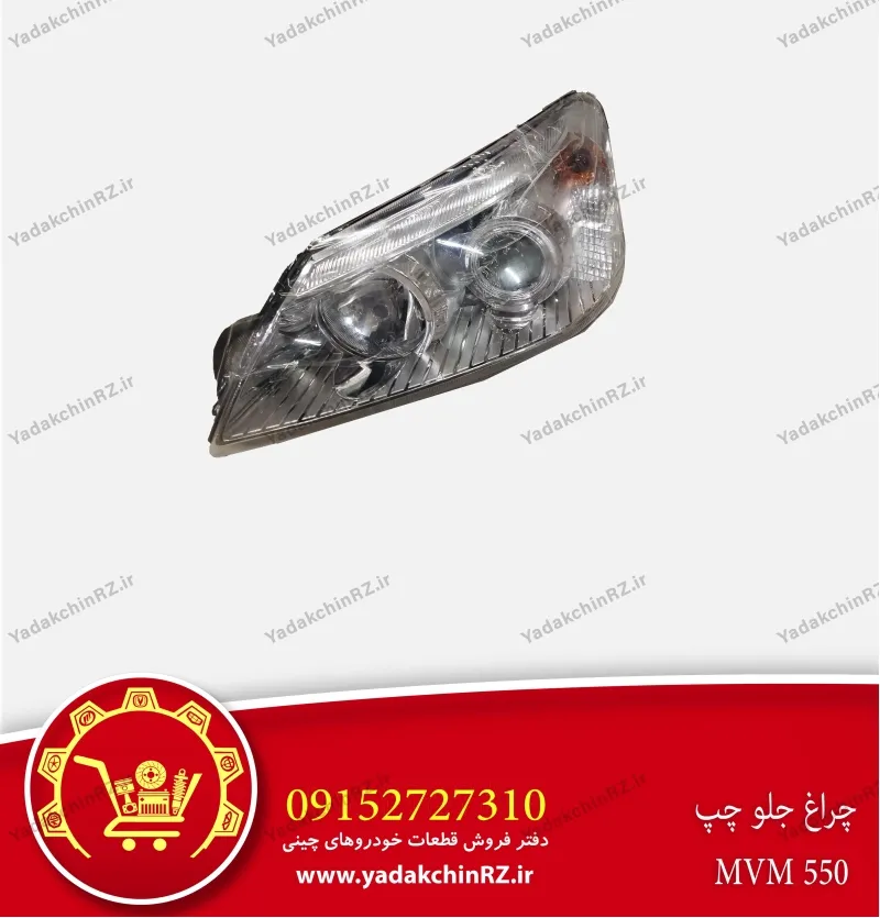 چراغ جلو چپ ام وی ام 550