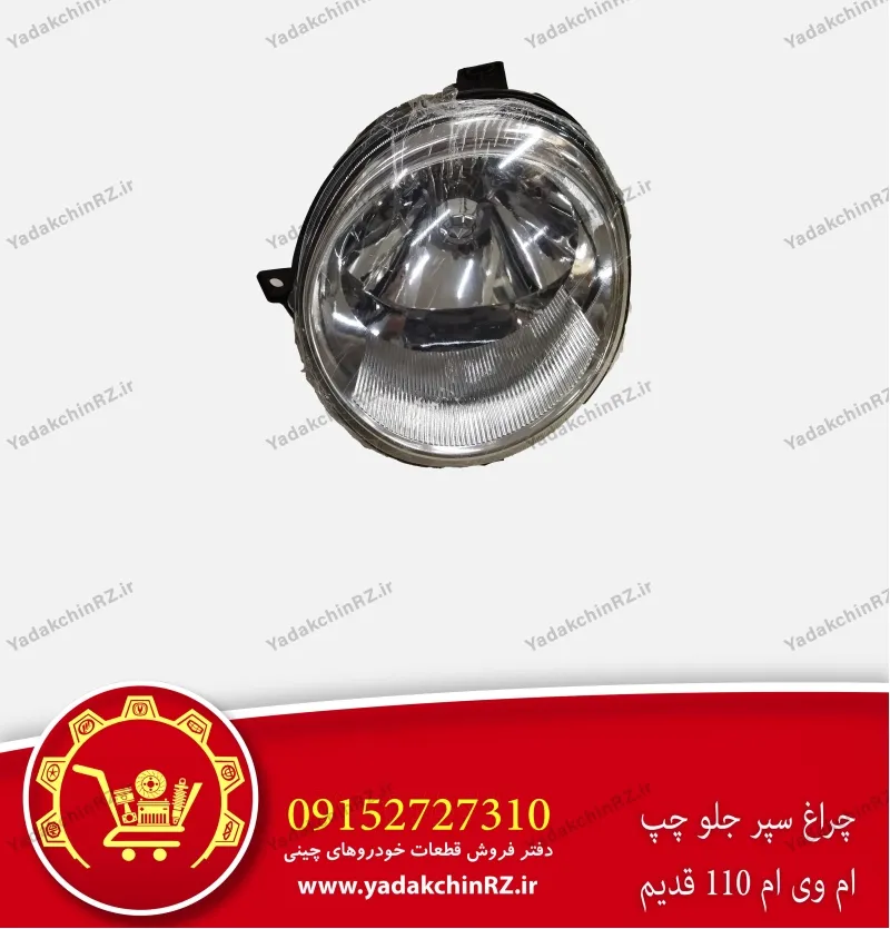 چراغ سپر جلو چپ ام وی ام 110