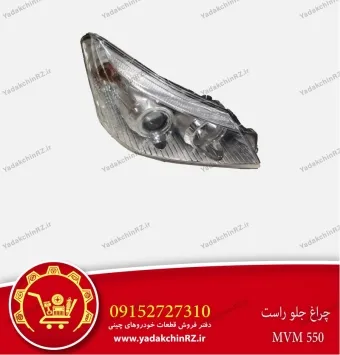 چراغ جلو راست ام وی ام 550