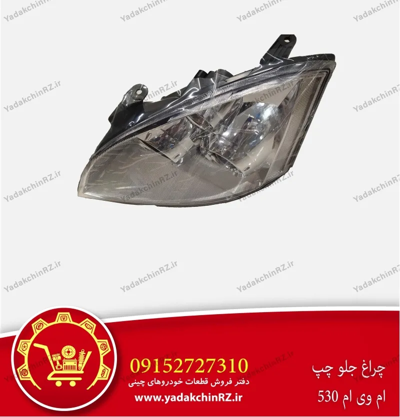 چراغ جلو چپ ام وی ام 530
