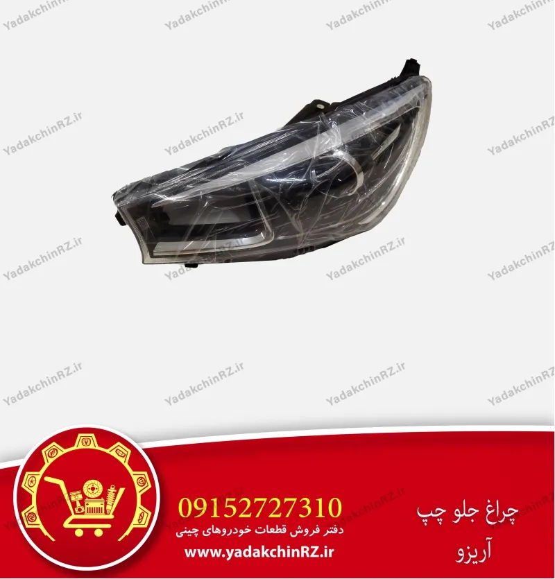 چراغ جلو چپ آریزو