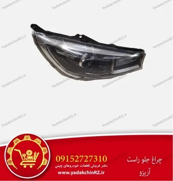 چراغ جلو راست آریزو