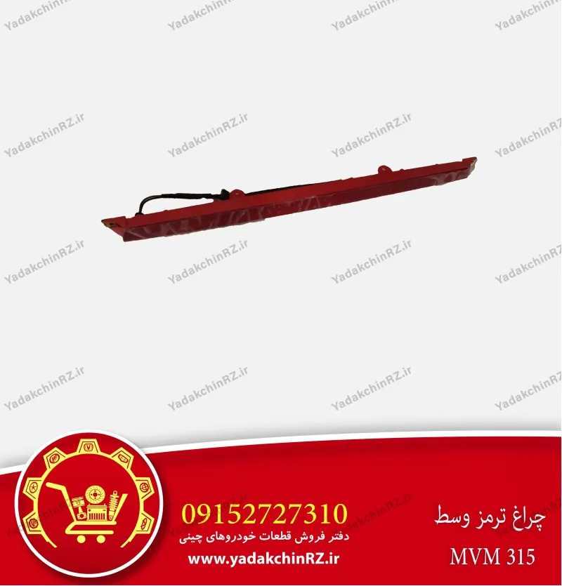 چراغ ترمز وسط ام وی ام 315