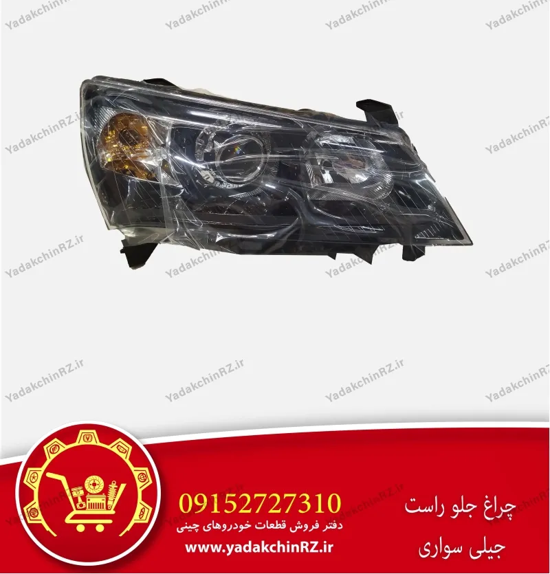چراغ جلو راست جیلی سواری