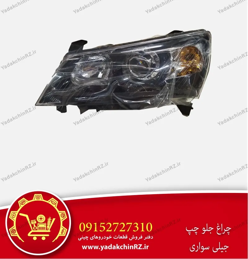 چراغ جلو چپ جیلی سواری