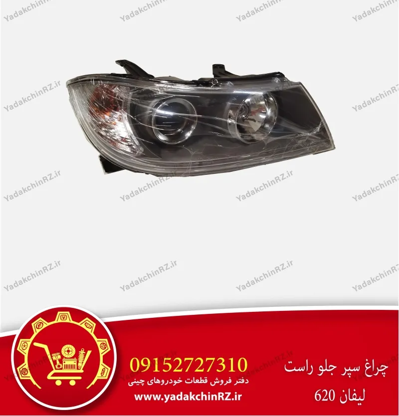 چراغ سپر جلو راست لیفان 620