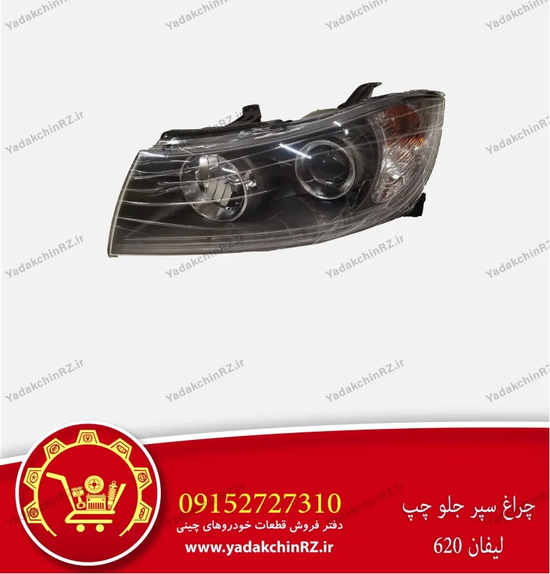 چراغ سپر جلو چپ لیفان 620