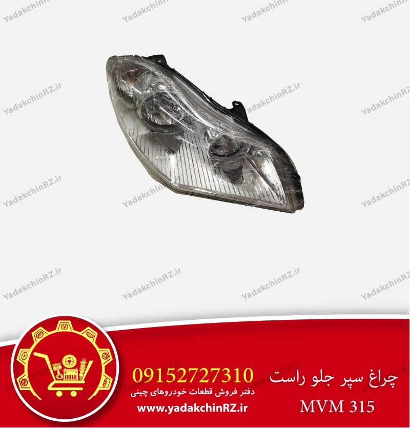 چراغ سپر جلو راست ام وی ام 315