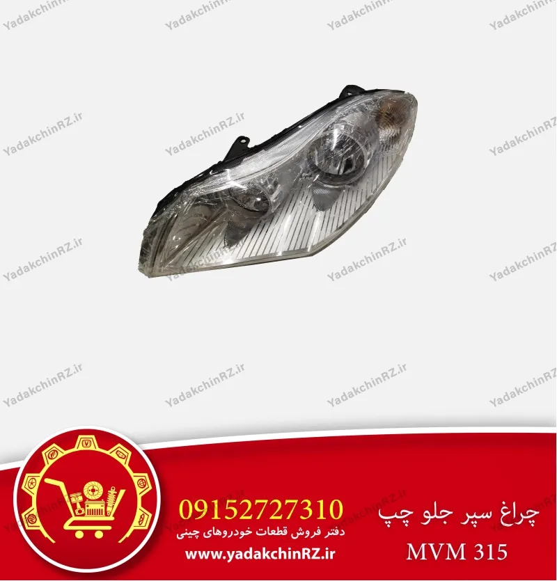 چراغ سپر جلو چپ ام وی ام 315
