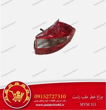 چراغ خطر عقب راست ام وی ام 315