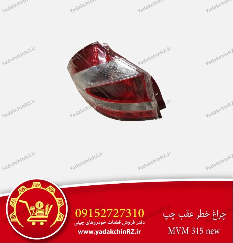 چراغ خطر عقب چپ ام وی ام 315