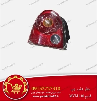 چراغ خطر عقب چپ ام وی ام 110