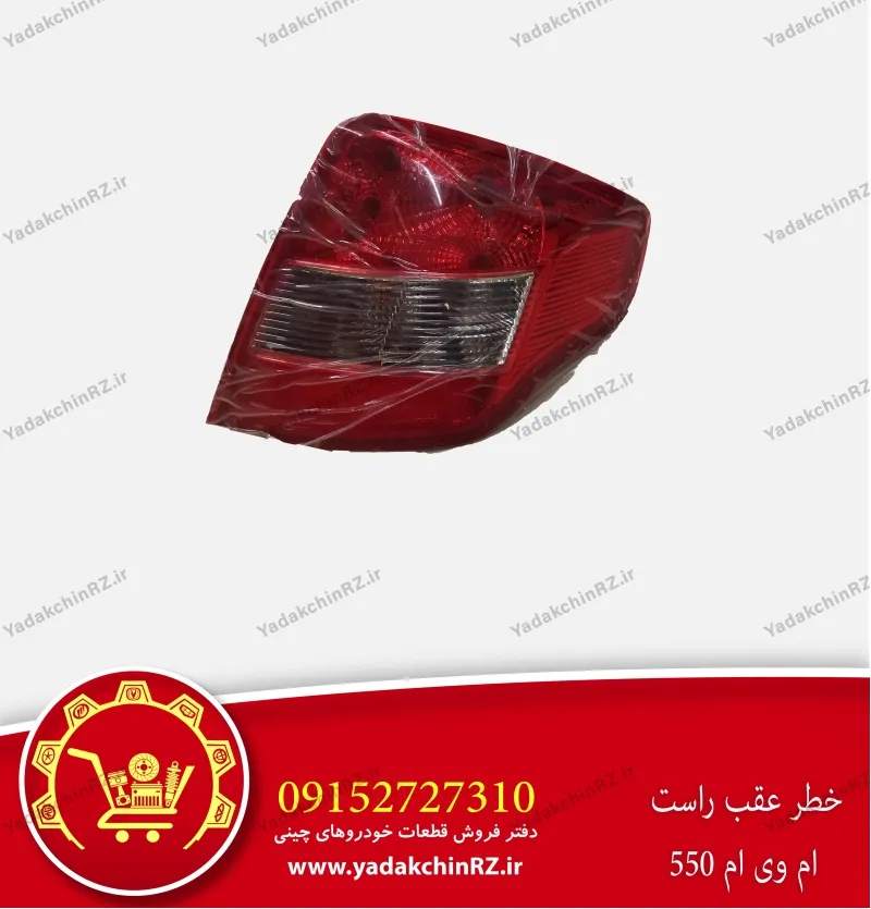 خطر عقب راست ام وی ام 550