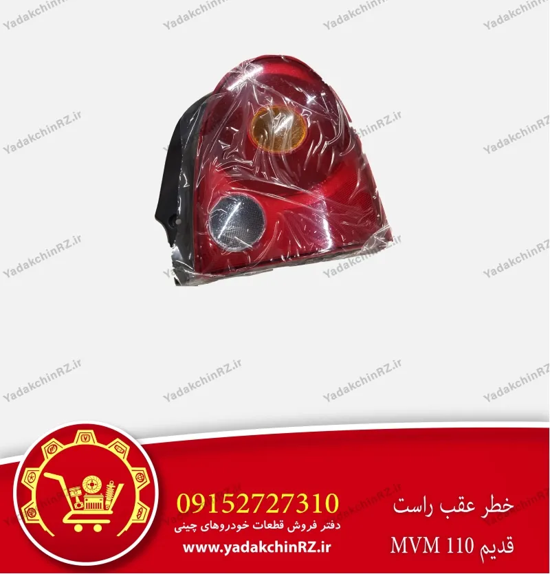 خطر عقب راست ام وی ام 110