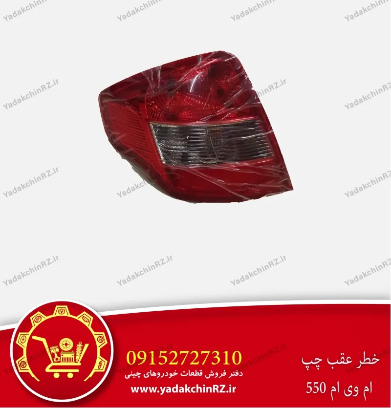 خطر عقب چپ ام وی ام 550
