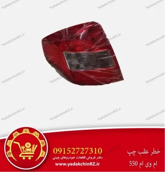 خطر عقب چپ ام وی ام 550