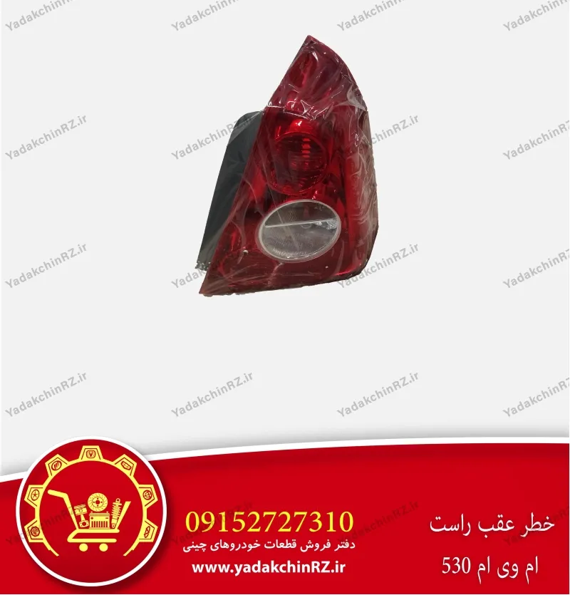 خطر عقب راست ام وی ام 530