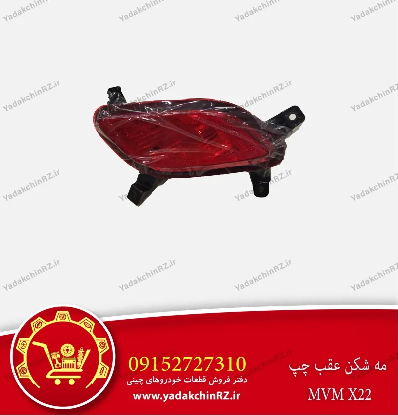 مه شکن عقب چپ ام وی ام x22