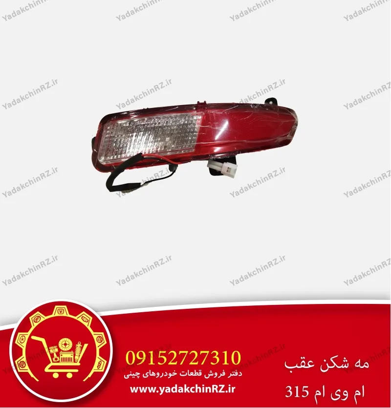 مه شکن عقب ام وی ام 315