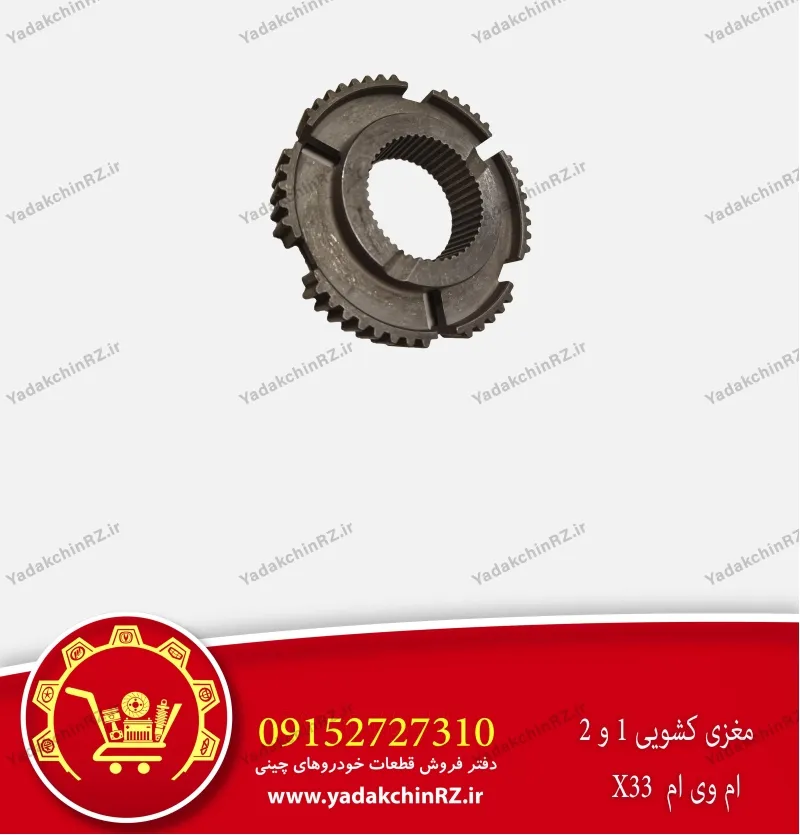 مغزی کشویی 1 و 2 ام وی ام x33