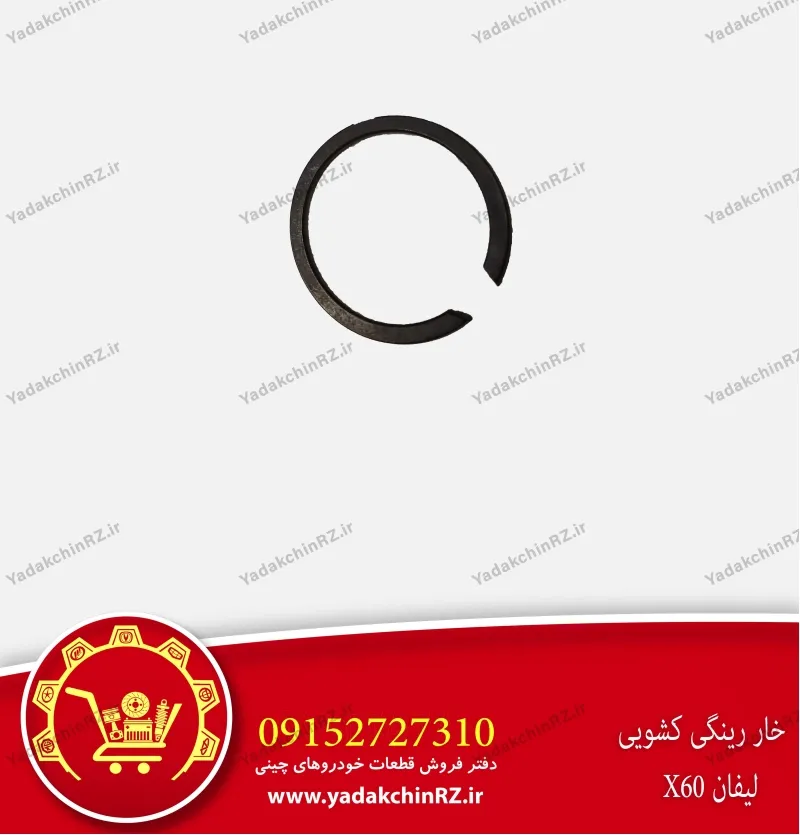 خار رینگی کشویی لیفان x60