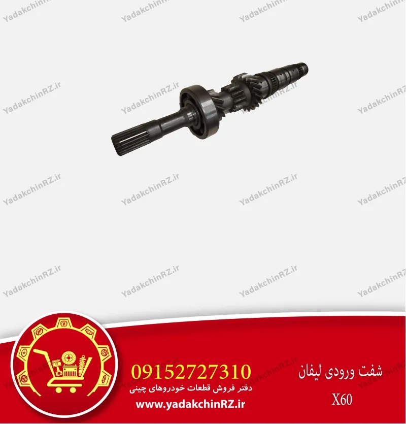 شفت ورودی لیفان x60