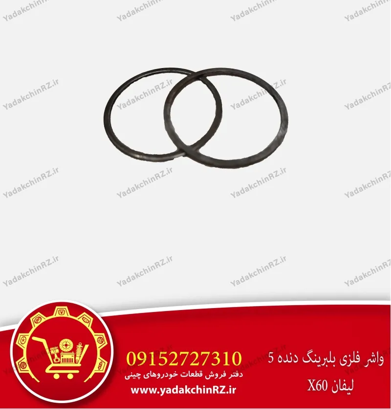 واشر فلزی بلبرینگ دنده 5 لیفان x60