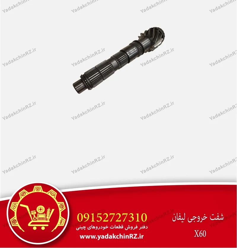 شفت خروجی لیفان x60