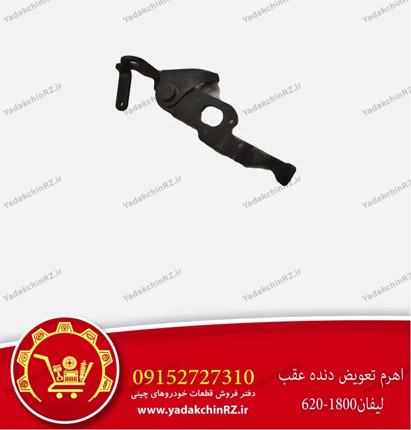 اهرم تعویض دنده عقب لیفان 620