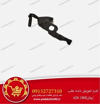 اهرم تعویض دنده عقب لیفان 620