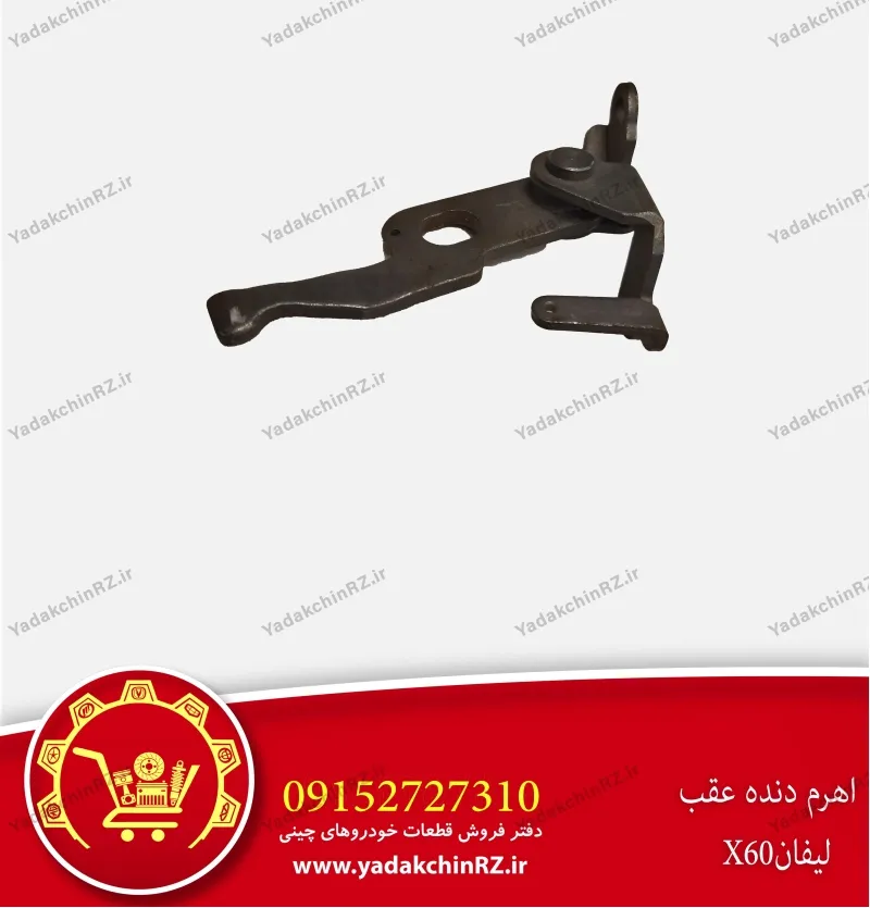 اهرم دنده عقب لیفان x60