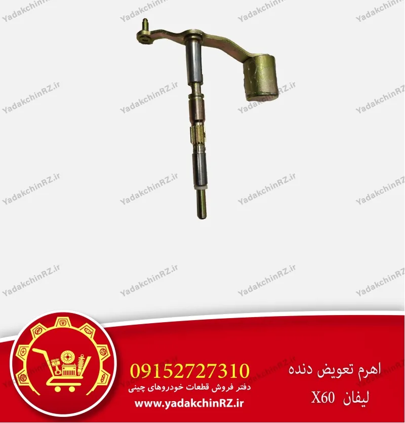 اهرم تعویض دنده لیفان x60