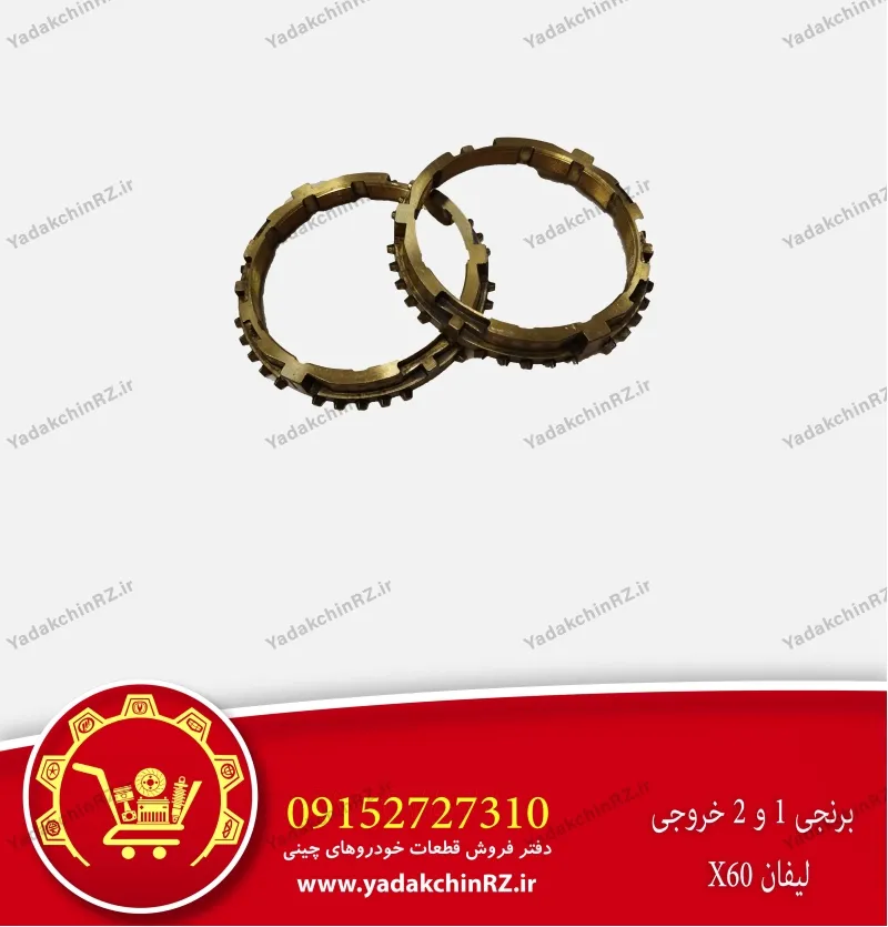 برنجی 1 و 2 خروجی لیفان x60