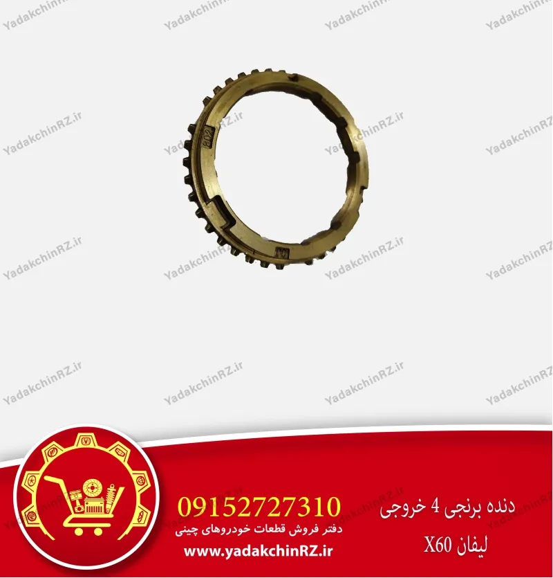 دنده برنجی 4 خروجی لیفان x60