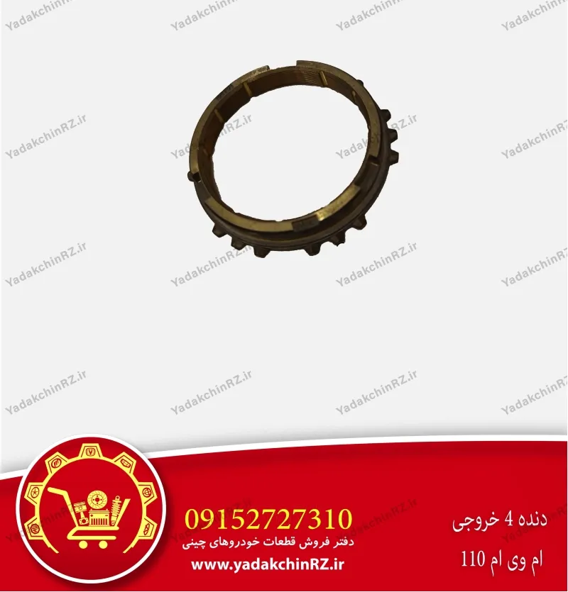 دنده 4 خروجی ام وی ام 110