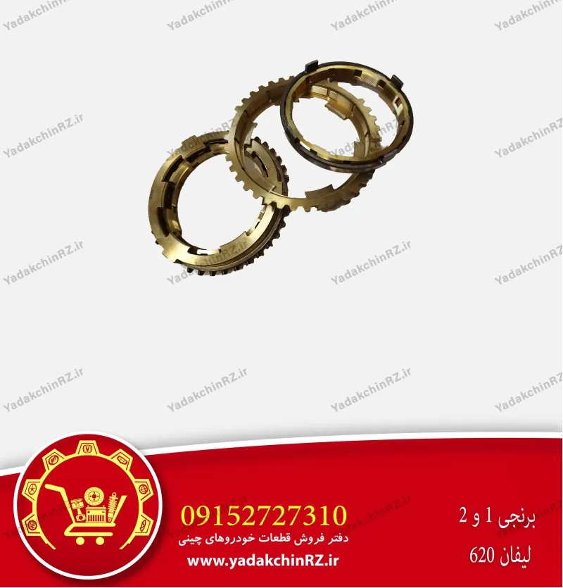 دنده برنجی 1 و 2 لیفان 620