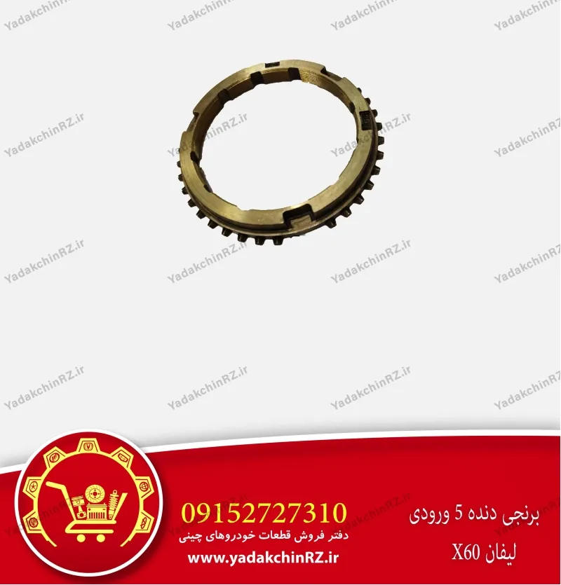برنجی دنده 5 ورودی لیفان x60