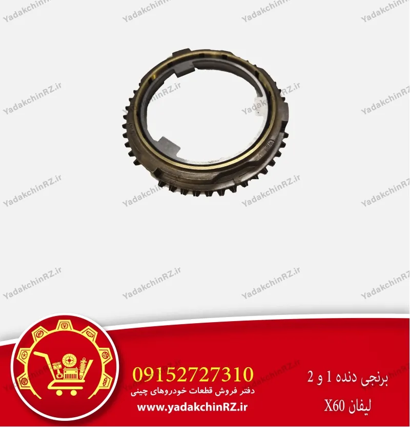 برنجی دنده 1 و 2 لیفان x60