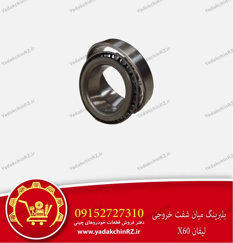 بلبرینگ میان شفت خروجی لیفان x60