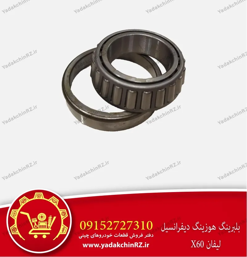 بلبرینگ هوزینگ دیفرانسیل لیفان x60