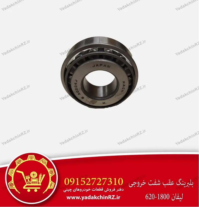 بلبرینگ عقب شفت خروجی لیفان 620