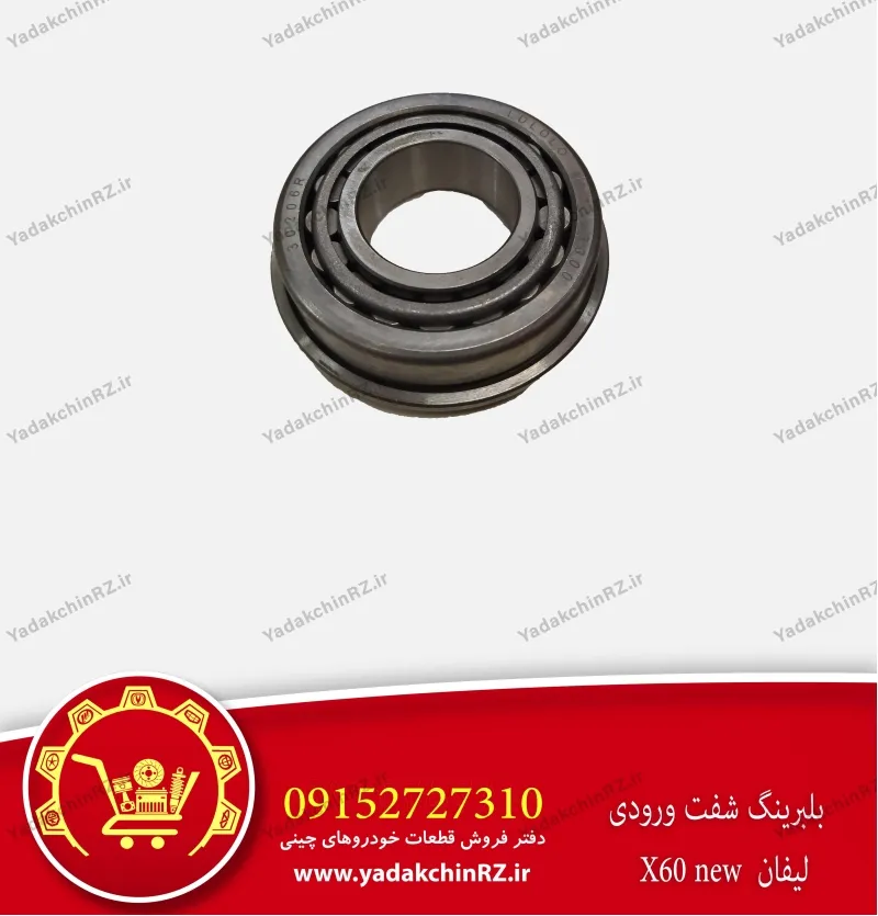 بلبرینگ شفت ورودی لیفان x60