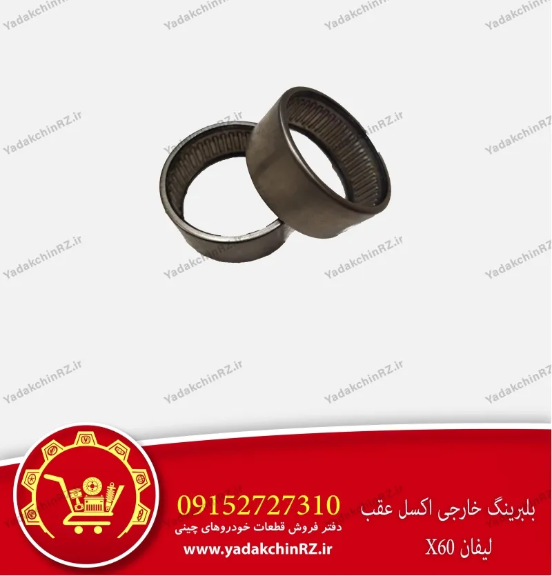 بلبرینگ خارجی اکسل عقب لیفان x60