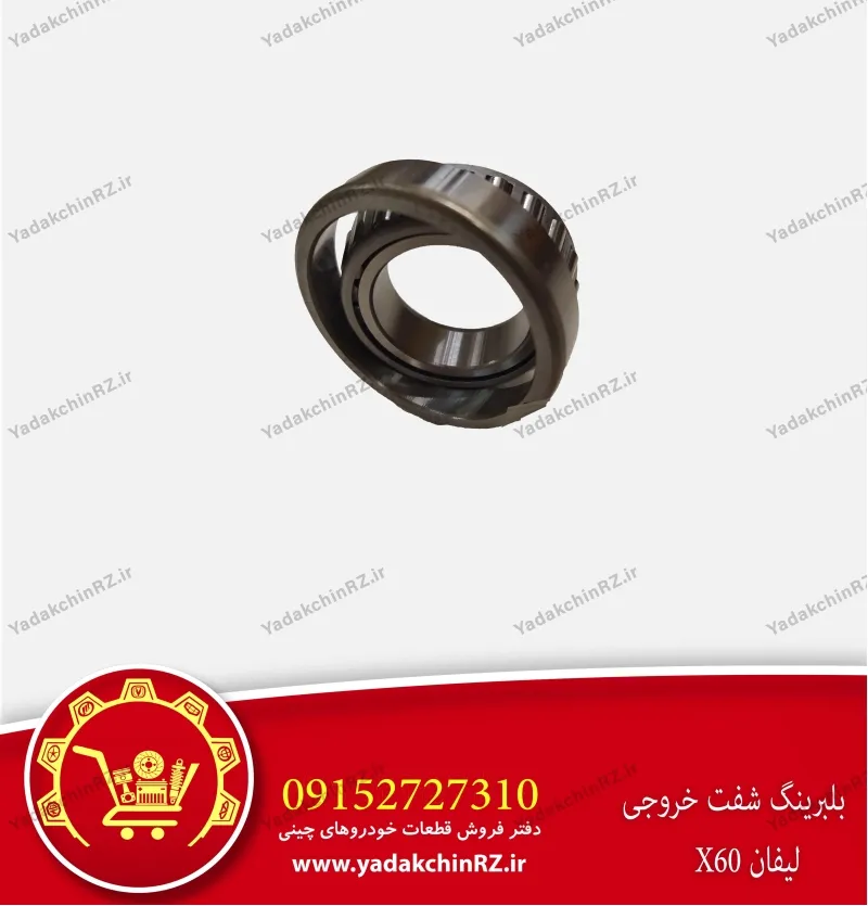 بلبرینگ شفت خروجی لیفان x60