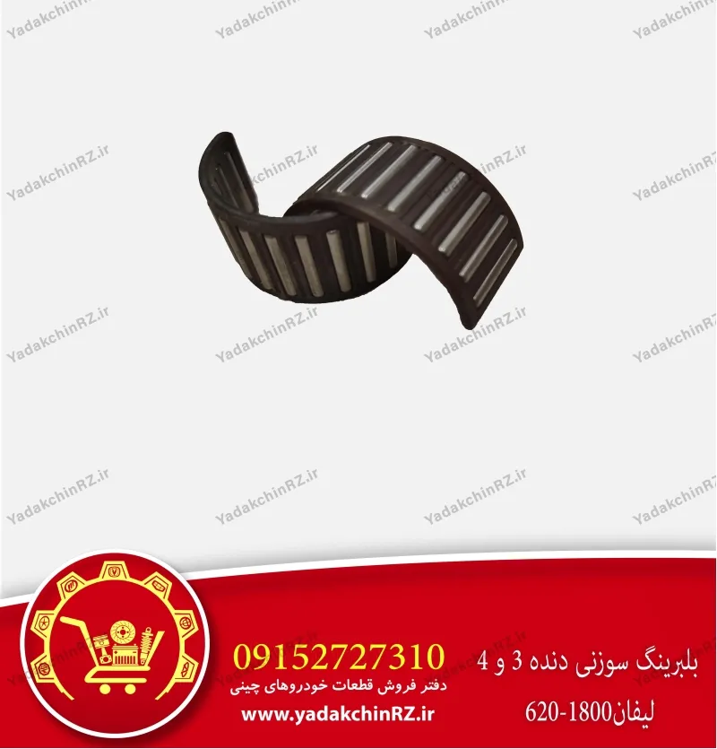 بلبرینگ سوزنی دنده 3 و 4 لیفان 620