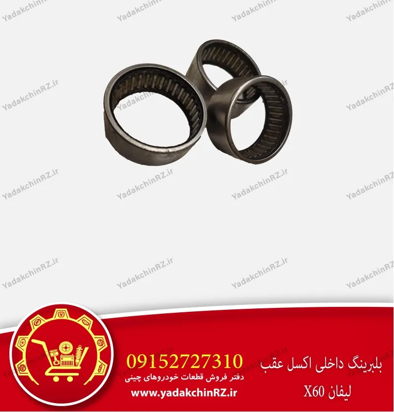 بلبرینگ داخلی اکسل عقب لیفان x60