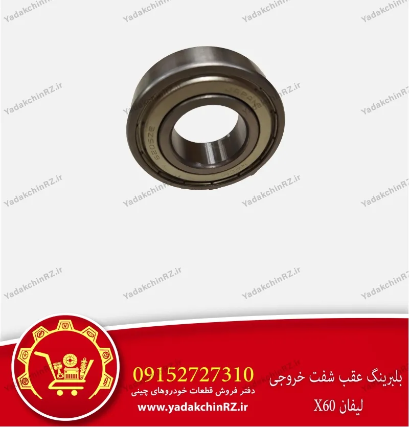 بلبرینگ عقب شفت خروجی لیفان x60